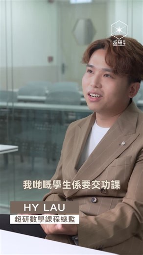 H.Y Lau ｜超研教育數學科導師 on Instagram: "超研究竟係一間點嘅補習社？ 今次HY坐定定話你知超研嘅定位 同埋我哋嘅理念同目標✊！ 仲有我哋成日講嘅study path 究竟係咩嚟？ 即刻去片👆 🌟 超研數學 Aspire Mathematics 專注教好數學，要大家繼續用啱方法去學好數學 🧮 輕鬆唔等如懶散，係我哋最重要係堅持 💪🏻 📍 太子校舍 | 九龍彌敦道 771-775 號栢宜中心 2 樓 ☎️ WhatsApp / 查詢電話 +852 5116 7443 🌐http://www.aspireeducation.hk #maths #dse #補習 #hkstudent #mathtutor #數學 #文憑試 #dsefighter #dsemaths #dser #數學補習 #dsemath #數學筆記 #dse數學 #溫習 #補數學 #dsehk #我要入大學 #aspireeducation #超研"