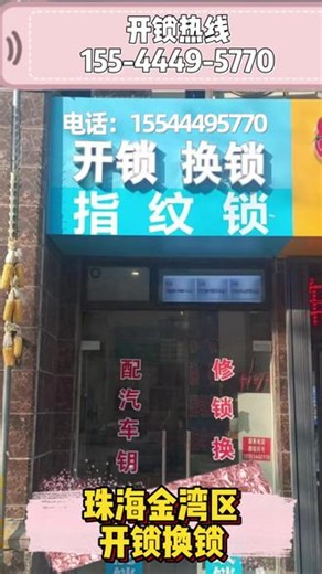 珠海市珠海金湾区开锁换锁，距离您600米 金湾区金湾区开锁配汽车钥匙，珠海金湾区开锁附近100米10分钟上门开锁珠海市珠海开锁换锁，珠海金湾区开锁换锁，珠海金湾区换锁，珠海金湾区换锁芯，珠海金湾区开汽车锁，珠海金湾区开保险柜、开保险箱、开行李箱，换指纹锁，珠海金湾区配汽车钥匙，珠海金湾区门锁损坏维修，支持技术无损开锁，不破坏门锁，不破坏门体、不撬锁芯，珠海金湾区本地专业开锁修锁换锁芯.开锁类：珠