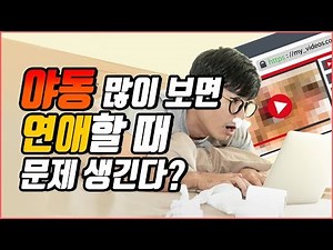 야동 많이 보면 연애할 때 문제 생긴다? | 속삭닷컴
