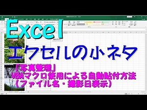 Excelエクセルの小ネタ「写真貼付(ファイル名・撮影日時間表示)」ファイルの作り方
