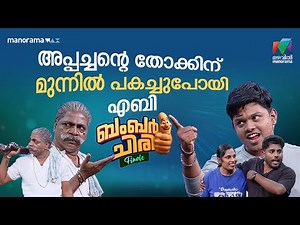 അപ്പച്ചന്റെ തോക്കിന്‌ മുന്നിൽ പകച്ചുപോയി എബി #bcf | EPI 20