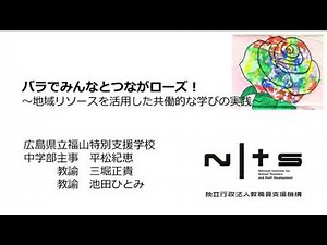(№3)バラでみんなとつながローズ！～地域リソースを活用した共働的な学びの実践～(広島県立福山特別支援学校):第9回NITS大賞