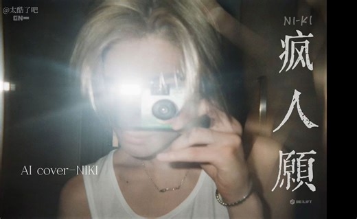 【AI cover】NIKI-疯人愿（原唱：魏晨）