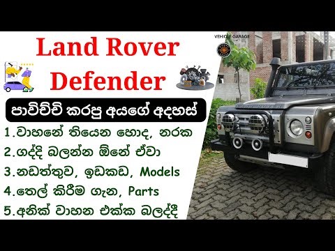 Land Rover Defender Review Sinhala | Land Rover SUV Vehicle Review ඩිෆෙන්ඩර් ගැන, Off - Roader