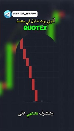 أقوي بوت تداول بالذكاء الاصطناعي علي منصة Quotex