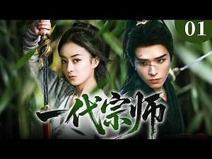 EngSub【趙麗穎超好看古裝劇】一代宗師 01 | 趙麗穎為報師仇潛入魔道，與臥底正道宗師龔俊相愛相殺。決戰夜她劍指他咽喉，他含笑赴死！✨趙麗穎、龔俊✨