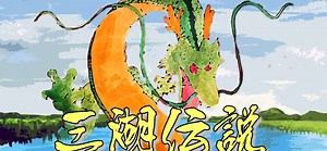 三湖伝説 | 秋田がいちばん！