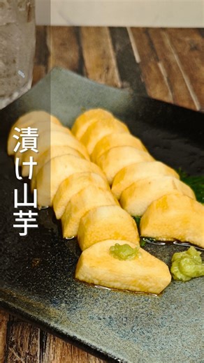 みどりや|気ままに宅飲みする人 on Instagram: "【漬け山芋】 ■材料- ・山芋300g ★タレ ・しょうゆ…50cc ・わさび…大さじ1 ・ほんだし…4g ・水…100cc ■作り方 ① 山芋は皮を剥き、厚さ1cm前後の短冊切りにする ② ボウルに★を全て入れよく混ぜ合わせる ③ タッパーに1を並べ入れ、2を加えて落としラップをし 冷蔵庫で1時間寝かせる #飯テロ #おつまみレシピ #晩酌 #家飲み #酒が進む Music : RYU ITO https://ryu110.com/"