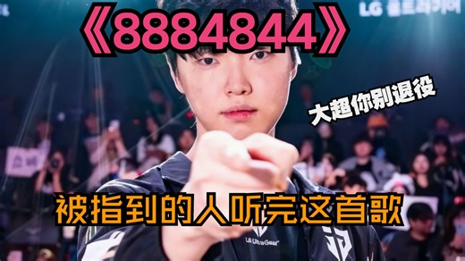 【超威单曲】《8884844》送给坠吼的choooooooooovy!!!
