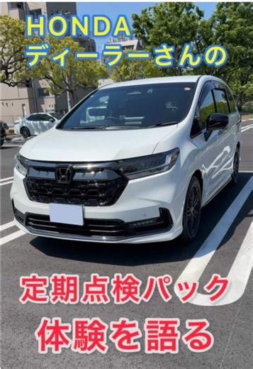 Hondaオデッセイの丁寧な定期点検体験