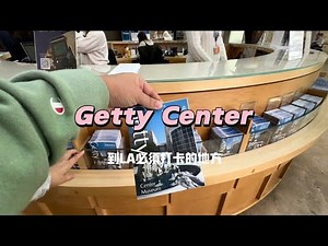 洛杉磯最美博物館Getty Center蓋蒂中心，到LA絕對不能錯過的打卡點之一！建築本身就很美，裡面的收藏更是必看！#洛杉磯 #博物館 #藝術