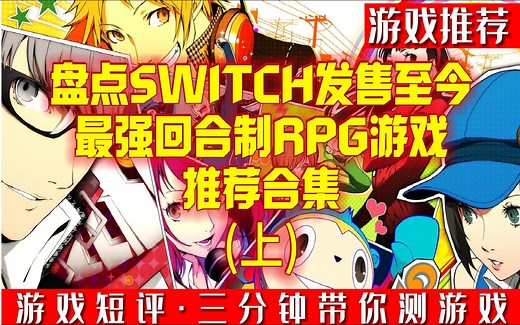 盘点SWITCH发售至今最强回合制RPG游戏推荐合集（上）
