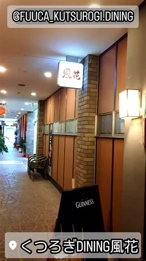 #彦根居酒屋 #滋賀晩ごはん #レストラン #彦根グルメ #くつろぎDINING風花