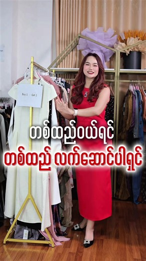 သီတင်းကျွတ် အထူးPromotion ကြီးလာပြီနော်🫶🏻🫶🏻❗️❗️ တစ်ထည်ဝယ် တစ်ထည် လက်ဆောင် လာယူပါရှင် လုနိုင်မှရမယ့် အထူးPromotion ကြီးလာပြီ 👏🏻 တစ်စုံဝယ်ရင် တစ်စုံလက်ဆောင် စီစဉ်ပေးထားတဲ့ အပြင် 30% Discount တွေရော 10% Discount တွေရော အများကြီး ချပေးထားတာဖြစ်လို့ ဒီထက်တန်တဲ့ အခွင့်အရေးကို လက်မလွှတ်ဘဲ အမိအရ လာရောက်ဝယ်ယူလိုက်တော့ မရလိုက်ရင်နောင်တရသွားစေမယ့် Dressတွေကြီး ထည့်ပေးထားတာမလို့ Promoting မကုန်ခင် အမြန်လာဝယ်လိုက်တော့ 11.10.2026 ကနေ 17.10.2026 အထိ (၇) ရက်ပဲ ပြုလုပ်ပေးမှာဖြစ်တာမို့လို့ စိတ်ကြိုက် ရွေးချ