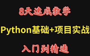金角大王——网红Alex 2021版最新Python基础入门到精通（8天速成教学）