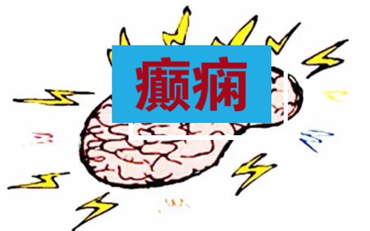 抽搐、强直、跌倒、意识丧失.....癫痫还有哪些是你不知道的事？