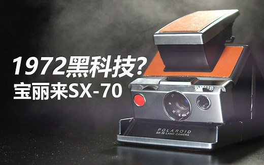 四十年前的黑科技？带你了解宝丽来SX-70