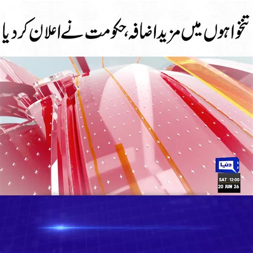 دنیا نیوز 12 بجے کی ہیڈلائنز 20 جون 2026 خبروں کی تفصیل
