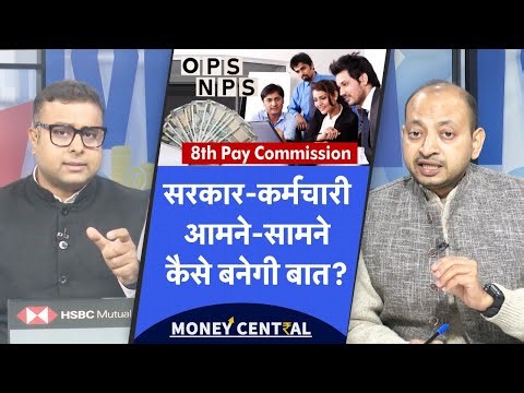 8th Pay Commission | OPS Pension | कर्मचारी संगठन आरपार की तैयारी में, अब मानेगी सरकार?