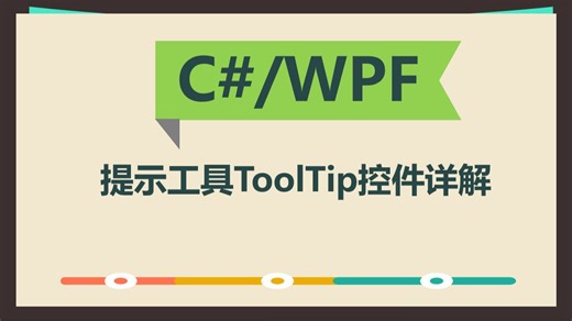 C#/WPF提示工具ToolTip控件详解