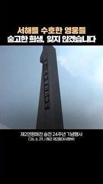 We will never forget the noble sacrifice of the heroes who defended the West Sea.