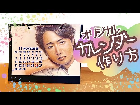 公式が出してくれないから自分で作る！好きな画像でオリジナル推しカレンダーの作り方 【自作推しグッズ】