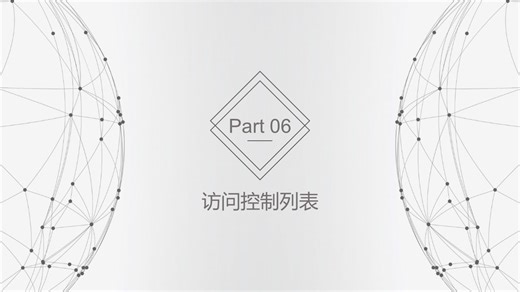 6.2思科系列视频（初级）访问控制列表ACL实操