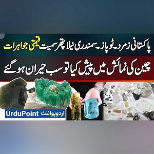 12K views · 151 reactions | Pakistan's Emeralds, Topaz & Aquamarine Gemstones Showcased at China Exhibition - Everyone Amazed! #Emeralds #Topaz #Aquamarine #Gemstones #ChinaExhibition #PakChinaTrade | UrduPoint Videos | Facebook