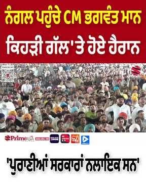 ਨੰਗਲ ਪਹੁੰਚੇ CM ਭਗਵੰਤ ਮਾਨ, ਕਿਹੜੀ ਗੱਲ 'ਤੇ ਹੋਏ ਹੈਰਾਨ - 'ਪੁਰਾਣੀਆਂ ਸਰਕਾਰਾਂ ਨਲਾਇਕ ਸਨ | Prime Asia TV News