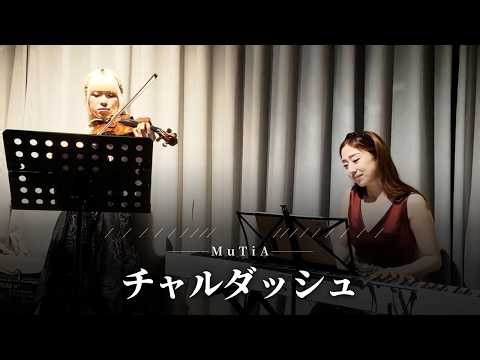 【哀愁から超絶技巧へ】チャルダッシュ / モンティ｜MuTiA ヴァイオリン＆ピアノ ＠BAR MUSEUM 2026.9 Csardas / Monti