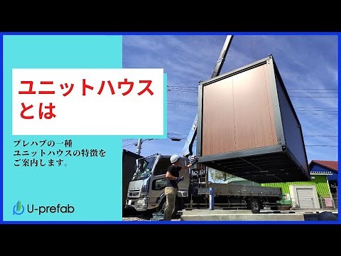 ユニットハウスとは