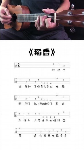 UKULELE 《 稻香》 周傑倫 烏克麗麗單音初學入門譜
