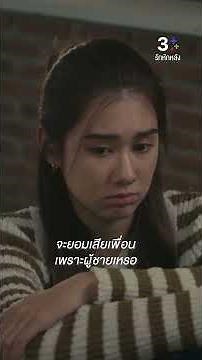 จะยอมเสียเพื่อนเพราะเรื่องผู้ชายเหรอ #รักหักหลัง #ลีน่าลลินา #พาเมล่าเบาว์เด้น #ต๊อกศุภกร #ละครช่อง3