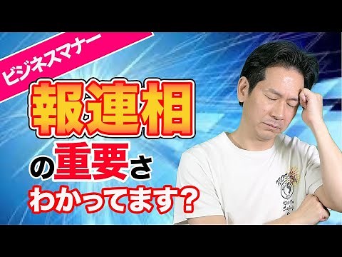 【ビジネスマナー】報連相ができない人の4つの特徴と実践のポイント