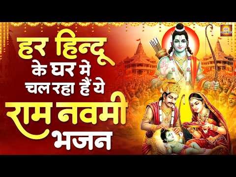 हर हिन्दू के घर में चल रहा है ये राम नवमी भजन - राम नवमी के भजन- Ram Bhajan - Ram Navami Bhajan 2026