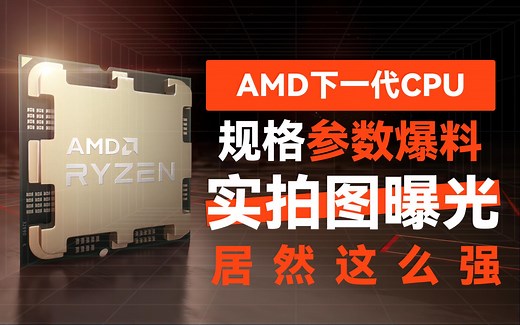 AMD ZEN4架构CPU实拍图曝光，全新规格参数汇总爆料