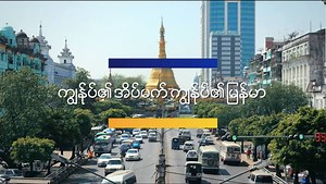 အႏုပညာဆိုတာ ျပည္တြင္းသာမက ႏိုင္ငံတကာကိုပါ ထိုးေဖာက္ႏိုင္တဲ့ ပညာရပ္တစ္ခုပါ။ ပိုၿပီးသာယာလွပတိုးတက္တဲ့ ျမန္မာႏိုင္ငံသစ္ကို အႏုပညာနဲ႔ ပံုေဖာ္ဖန္တီးေနၾကတဲ့ ျမန္မာလူငယ္ေတြရဲ႕ အိပ္မက္ေတြ အမွန္တကယ္ျဖစ္လာေစဖို႔ Visa က အေကာင္းဆံုးပံ့ပိုးေပးေနပါတယ္။ သင့္စိတ္ကူးထဲက ျမန္မာႏိုင္ငံသစ္ကို ေဖာ္ေဆာင္ခ်င္ပါသလား ... Visa က အေကာင္အထည္ေပၚလာေအာင္ ပံ့ပိုးေပးပါရေစ ... #MyDreamMyMyanmar #ကြ်န္ႏု္ပ္၏အိပ္မက္ကြ်န္ႏု္ပ္၏ျမန္မာ | Visa