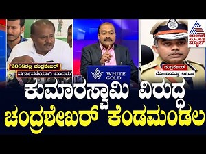 LIVE: Kannada News | Suvarna News Hour | Ajit Hanamakkanavar | HDKಗೆ ವಿರುದ್ಧ ಚಂದ್ರಶೇಖರ್ ಕೆಂಡಮಂಡಲ