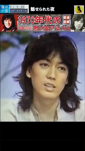 魅せられた夜・(サビ)・沢田研二(元・ザ・タイガース)【60代70代厳選】「フォークや歌謡曲のヒット音楽」！思い出アルバム #shorts #昼GS棚