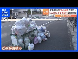 年末年始でたまった「ごみ」山積み ごみ処理施設「朝日環境センター」の火災の影響で 市が異例の呼びかけ「9日と10日はごみ出さないで」 埼玉・川口市｜TBS NEWS DIG