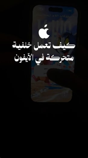 ‎Moosa Saleh | موسى صالح‎ on Instagram‎: "خلفيات متحركة في الإيفون . حمل أي خلفية من بنترست فقط اكتب في البحث 3D Background واعمل نفس الخطوات بالفيديو . محتوى تقني تعليمي . #iphone #explore #ios #اكسبلور #ايفون"‎