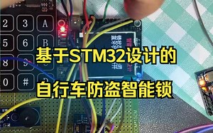 基于STM32设计的自行车防盗智能锁
