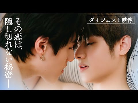 【ダイジェスト映像】BLドラマ「秘密關係 Secret Lover」9/12(金)〜日本配信決定！