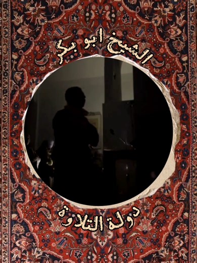 الـواحد لو فضل واقف شهر وراك ميزهقش جمال ودلال وحلاوة وخشوع ..وفوق كل دا النور قطع لبس عباية سيدنا الشيخ المنشاوى رحمه اللـه ده الشيخ ابو بكر من سوهاج البلينا الحرجه قبلي #هنا_يعلو_صوت_القرآن #دولة_التلاوة_العظيمة #دولة_التلاوة #المنشاوي #قرآن