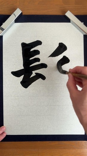 Writing the Kanji for “Kami” （Hair）💇 | Japanese Calligraphy