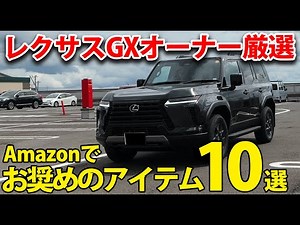Lexus GX owners carefully select 10 recommended items on Amazon!