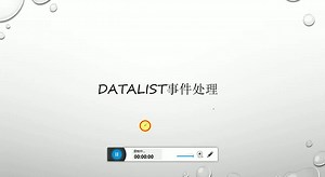 DataList控件使用