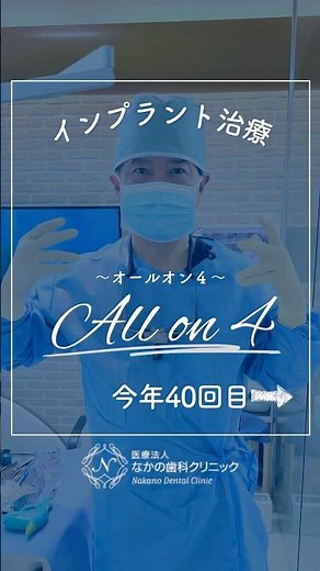 This year marks our 40th All-on-4 operation! #NakanoDental #OkayamaDentist #ImplantTreatment #All...