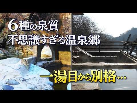 塩原温泉 ６種１１湯｜一湯目から別格…大網温泉 湯守田中屋｜Shiobara Onsen Japan
