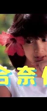 『河合奈保子』３